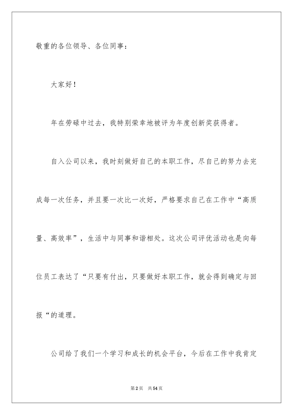 2024企业年会员工代表发言稿_1_第2页
