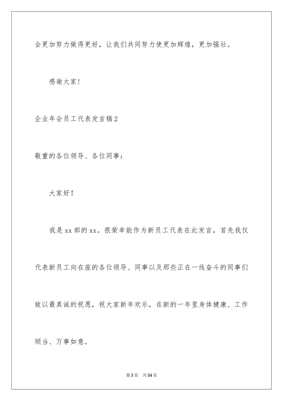 2024企业年会员工代表发言稿_1_第3页
