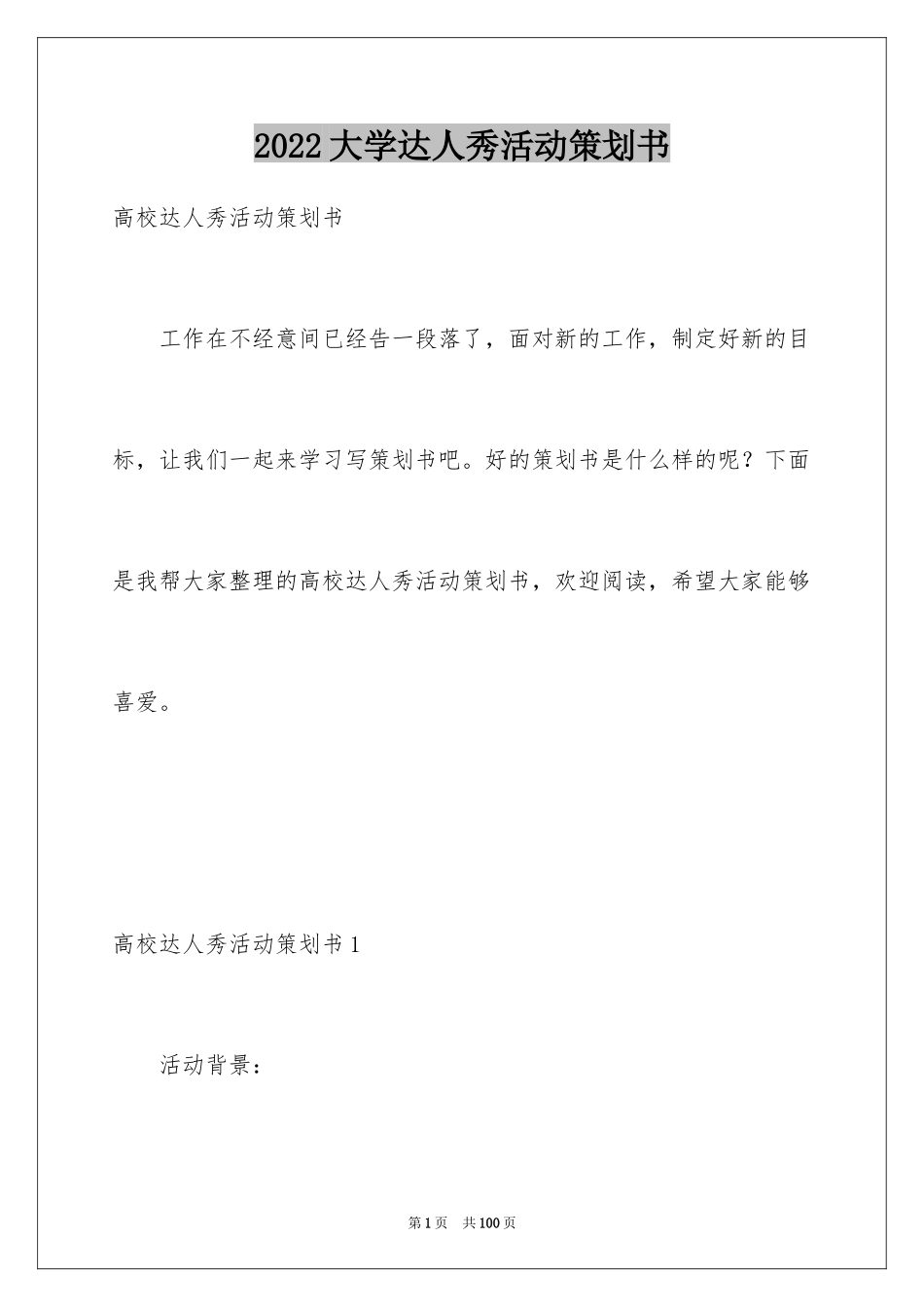 2024大学达人秀活动策划书_5_第1页