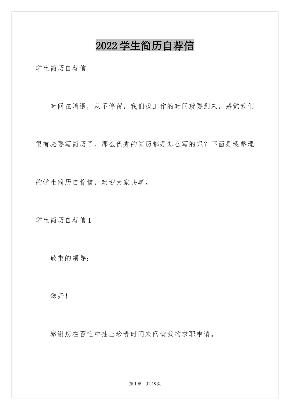 2024学生简历自荐信_1_第1页