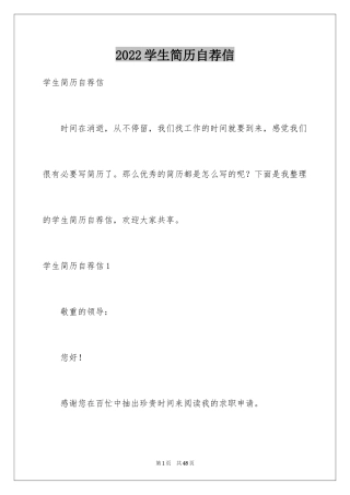 2024学生简历自荐信_1