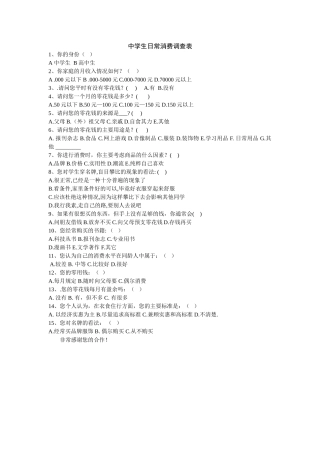 中学生日常消调查