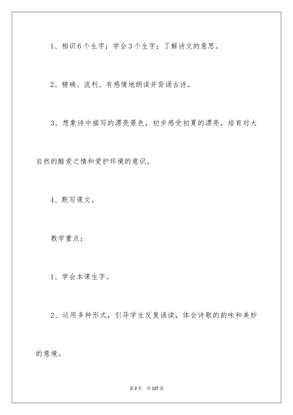 2024《小池》教学设计_第2页