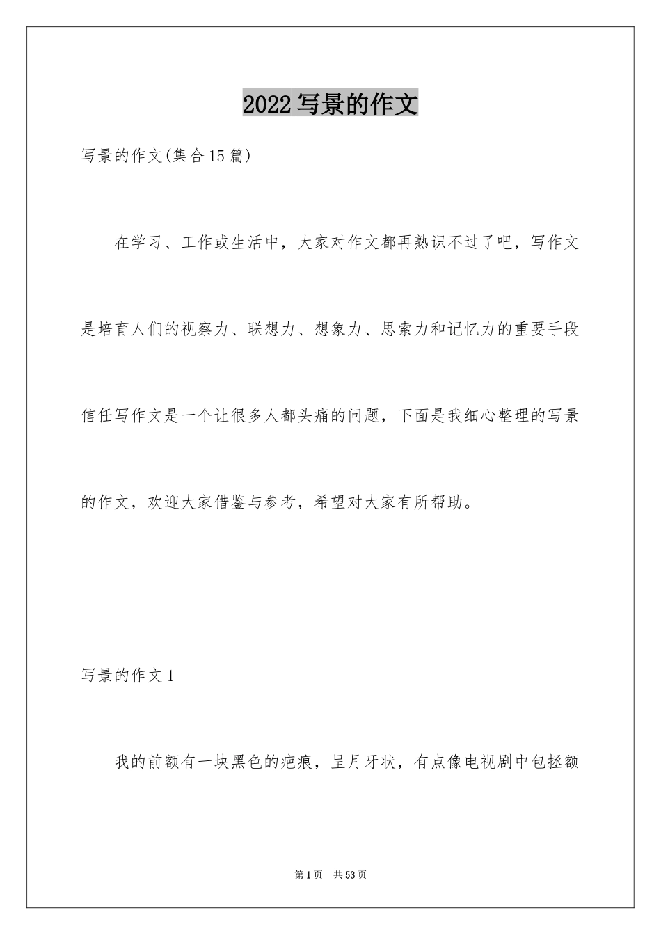 2024写景的作文_51_第1页