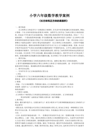 小学六年级数学教学案例