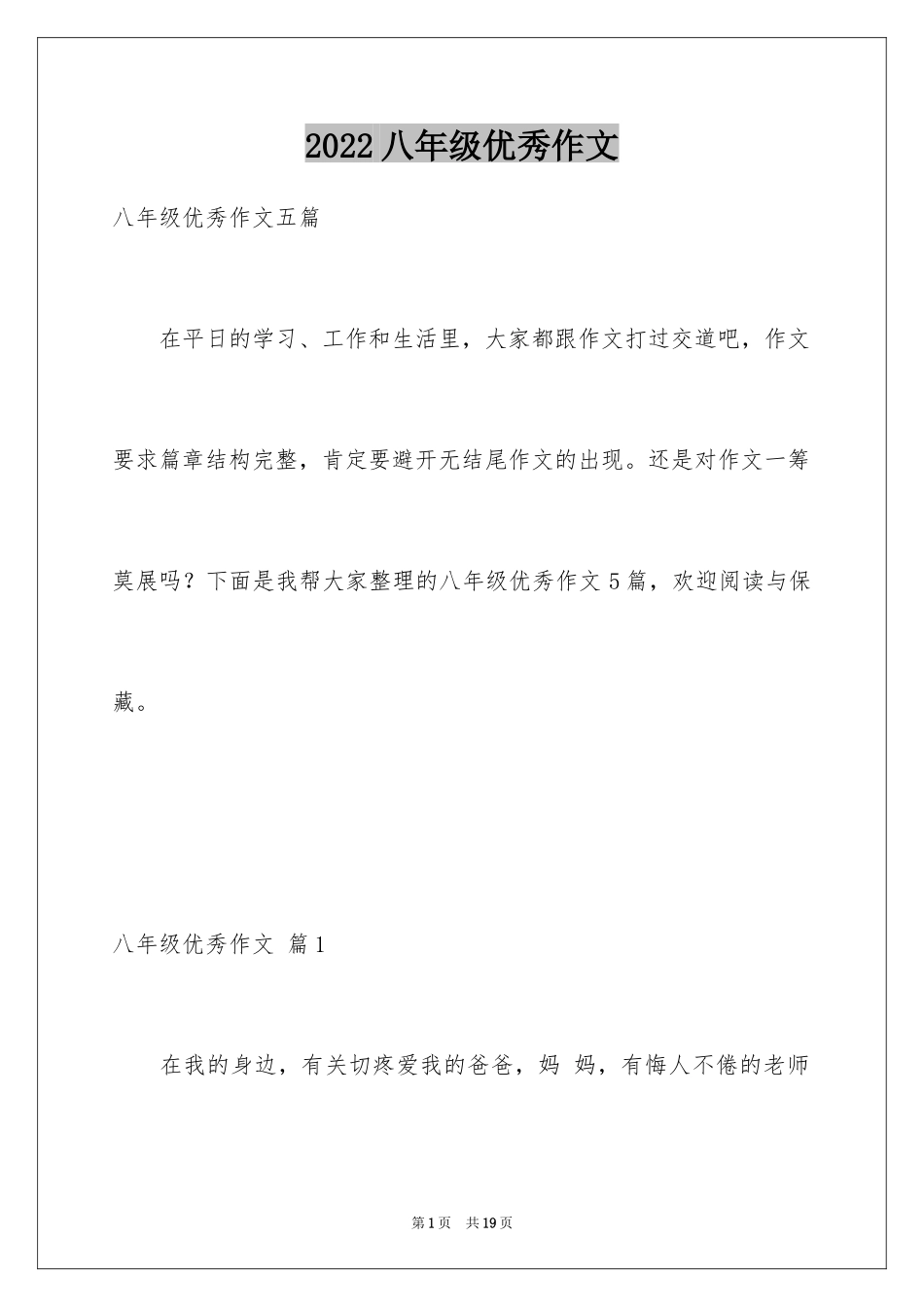 2024八年级优秀作文_53_第1页