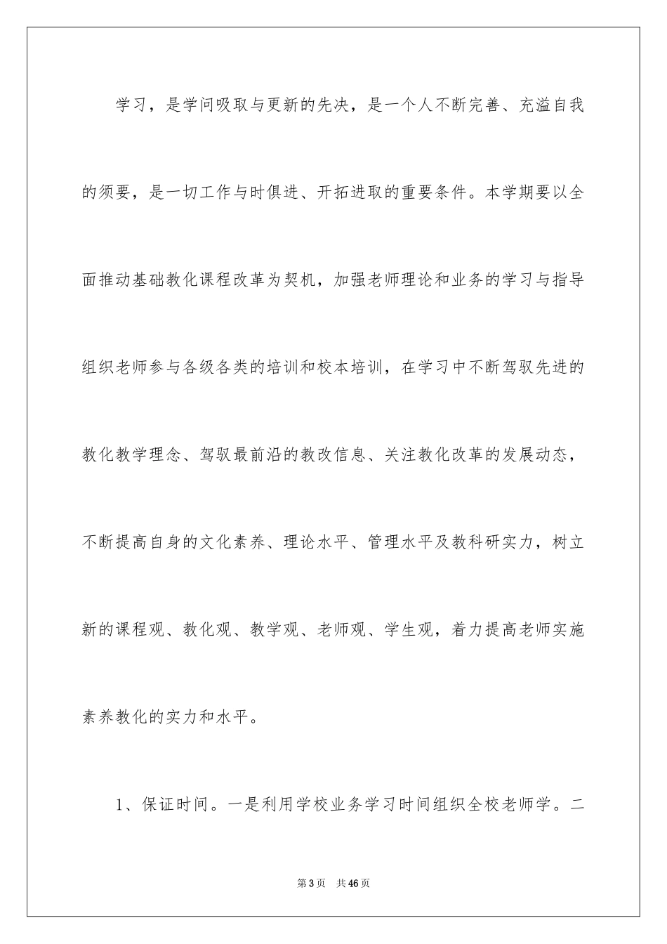2024学校的教研工作计划_3_第3页