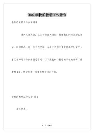 2024学校的教研工作计划_3