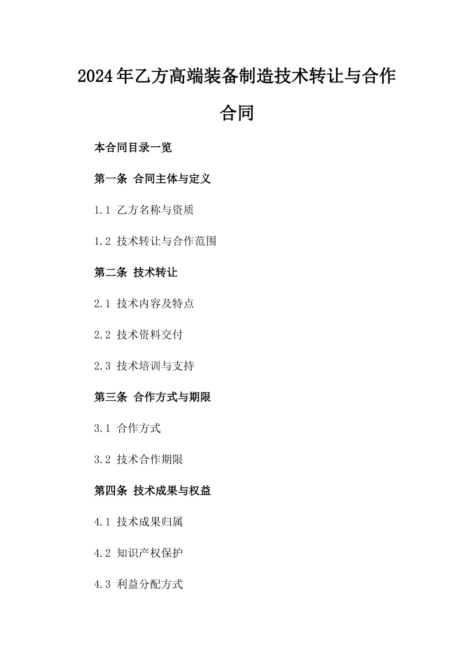 2024年乙方高端装备制造技术转让与合作合同_第2页