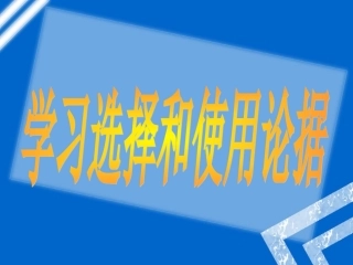 学会宽容学习选择和使用论据文静2