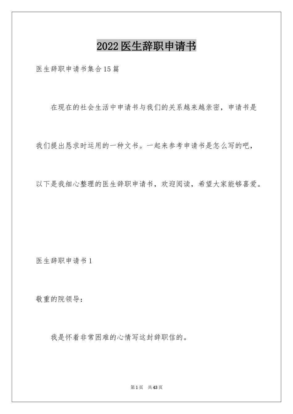 2024医生辞职申请书_14_第1页