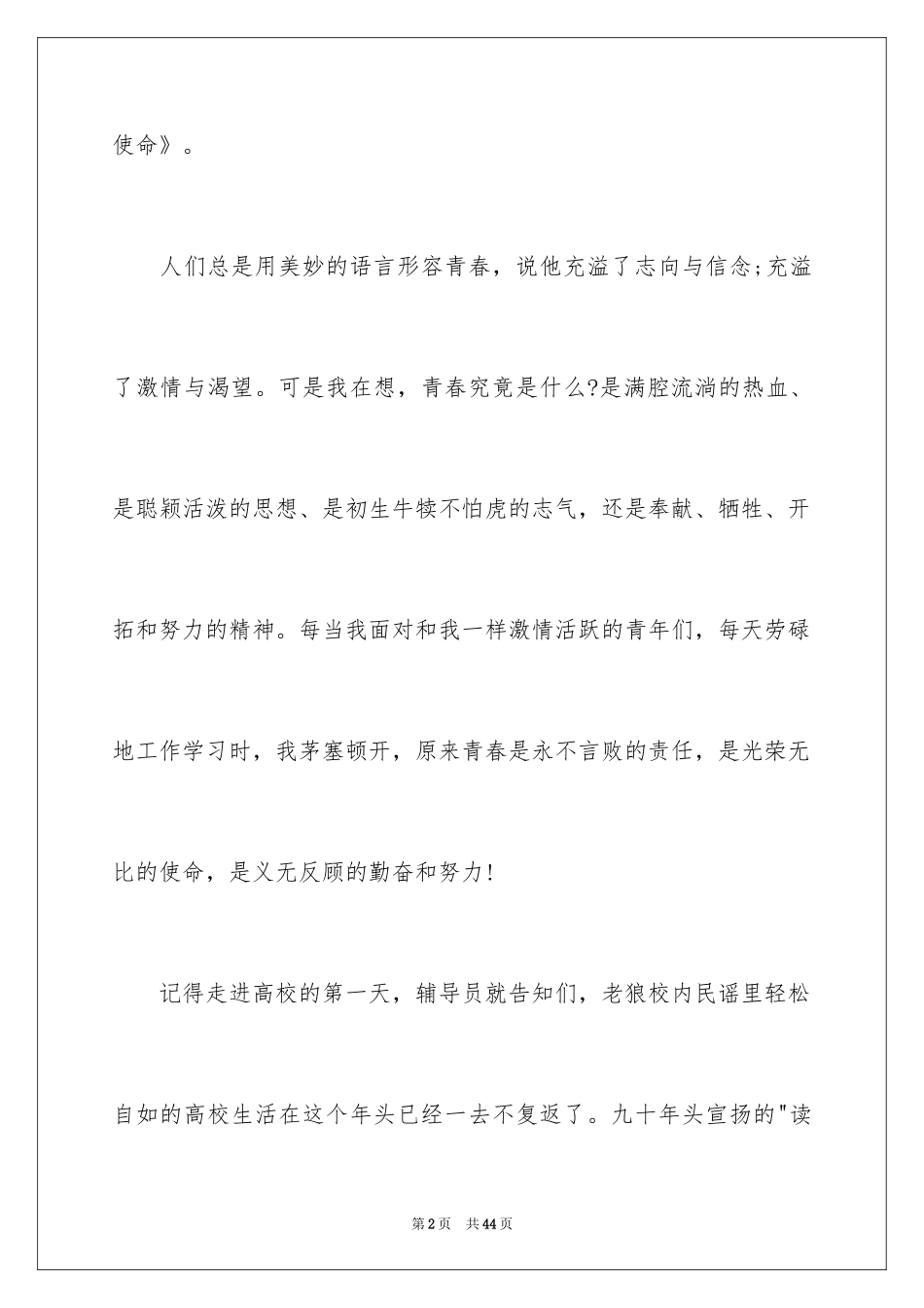 2024为梦奋斗的青春演讲稿_第2页