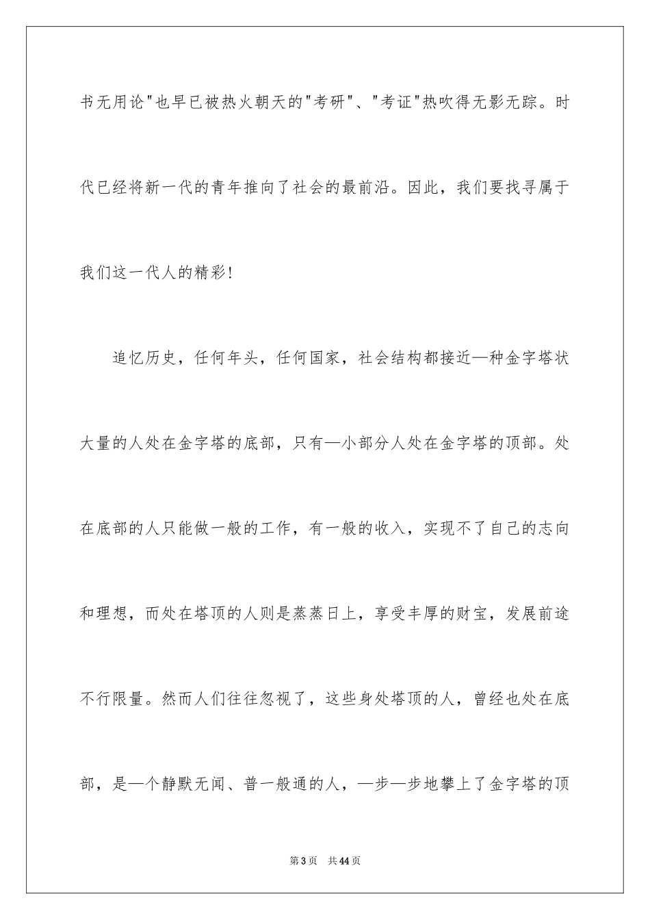 2024为梦奋斗的青春演讲稿_第3页