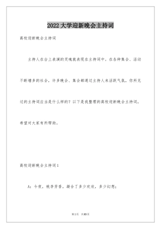 2024大学迎新晚会主持词