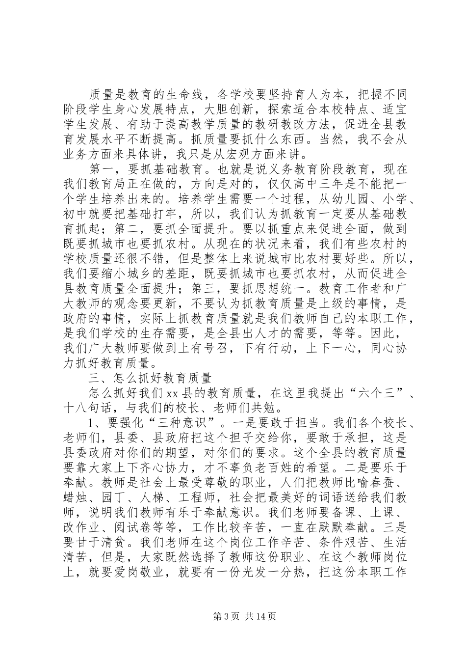 县委副书记义务教育质量分析表彰大会讲话发言稿_第3页