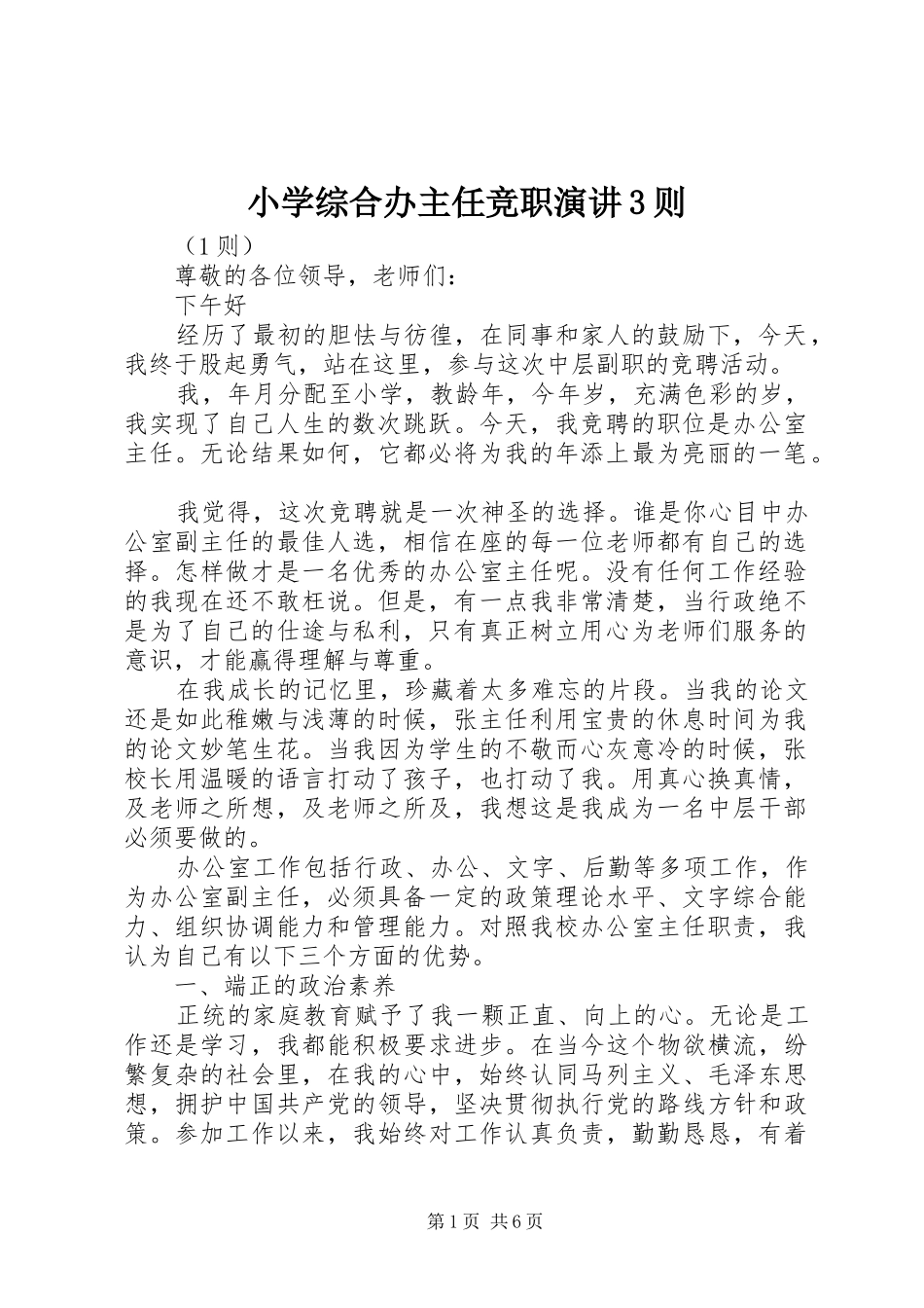 小学综合办主任竞职演讲稿3则_第1页