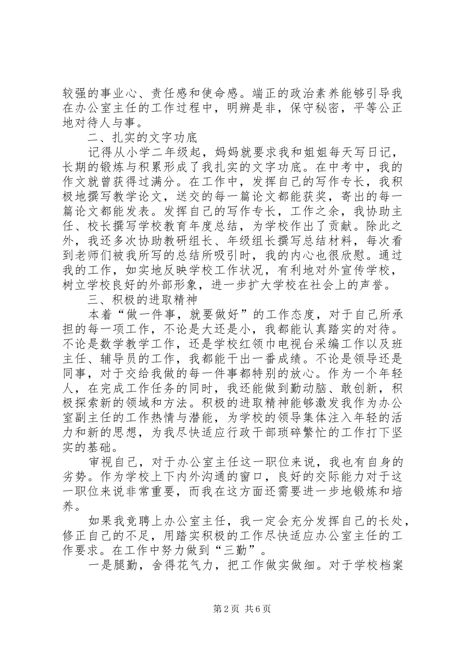小学综合办主任竞职演讲稿3则_第2页