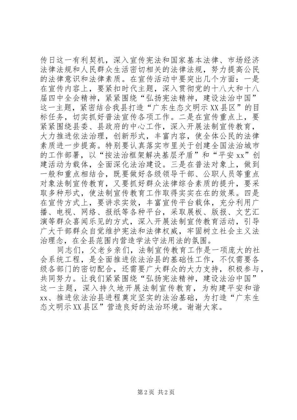 全县“”国家宪法日、全国法制宣传日活动讲话发言稿_第2页