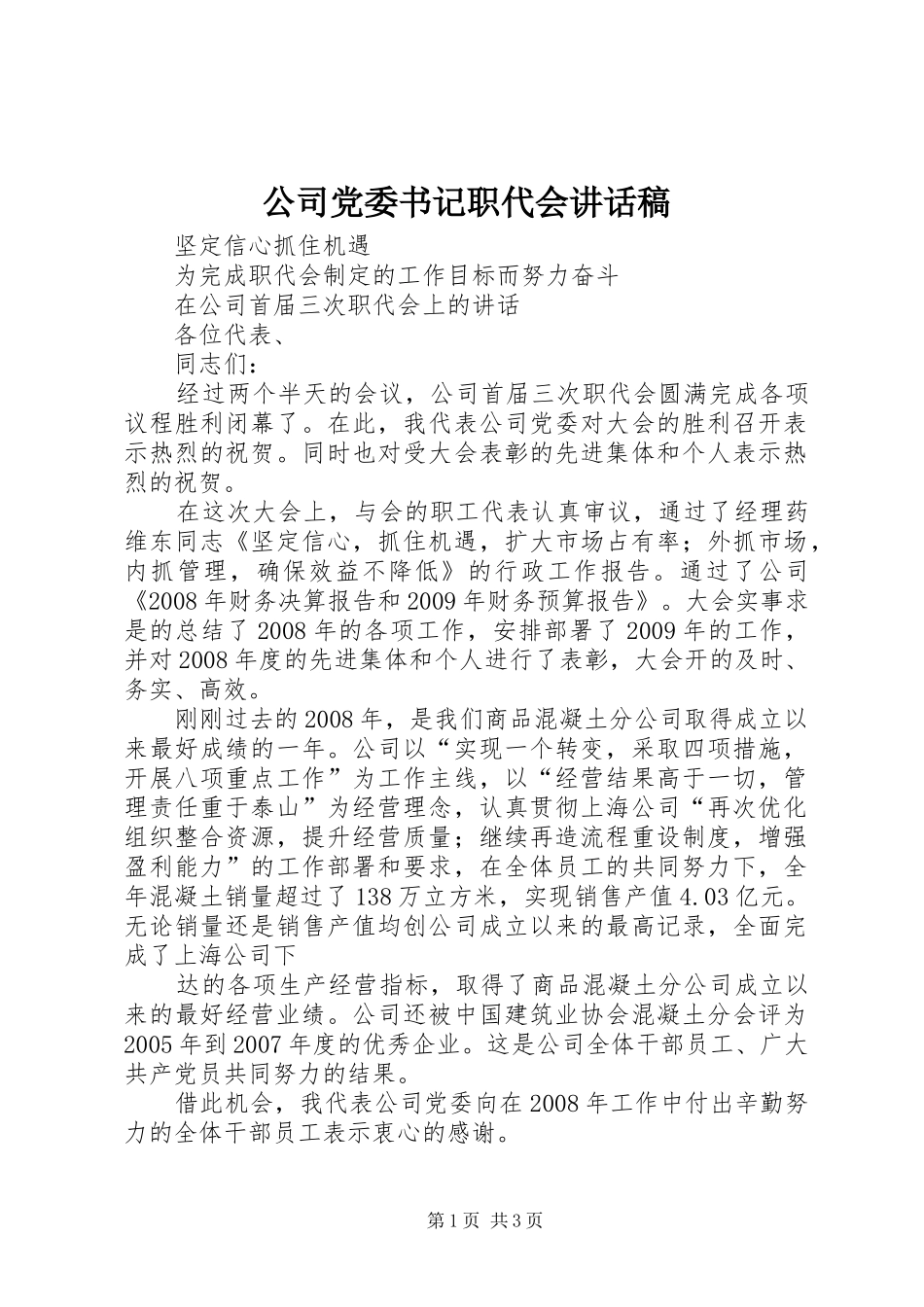 公司党委书记职代会的讲话稿 (2)_第1页