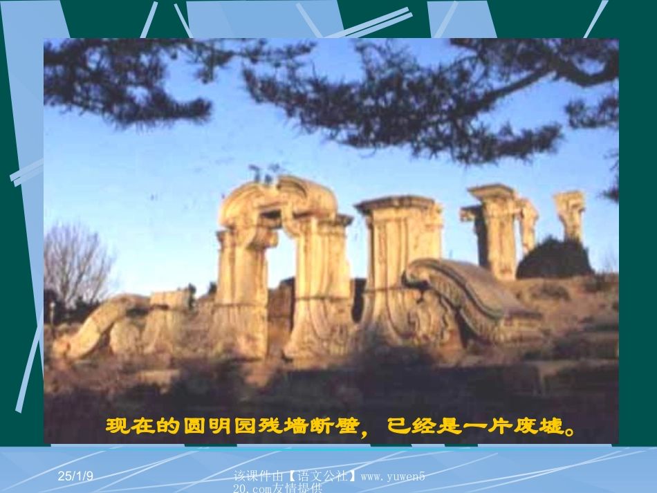 《圆明园的毁灭》教学课件_第2页