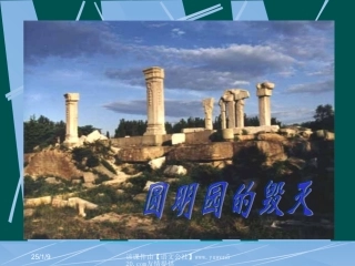 《圆明园的毁灭》教学课件
