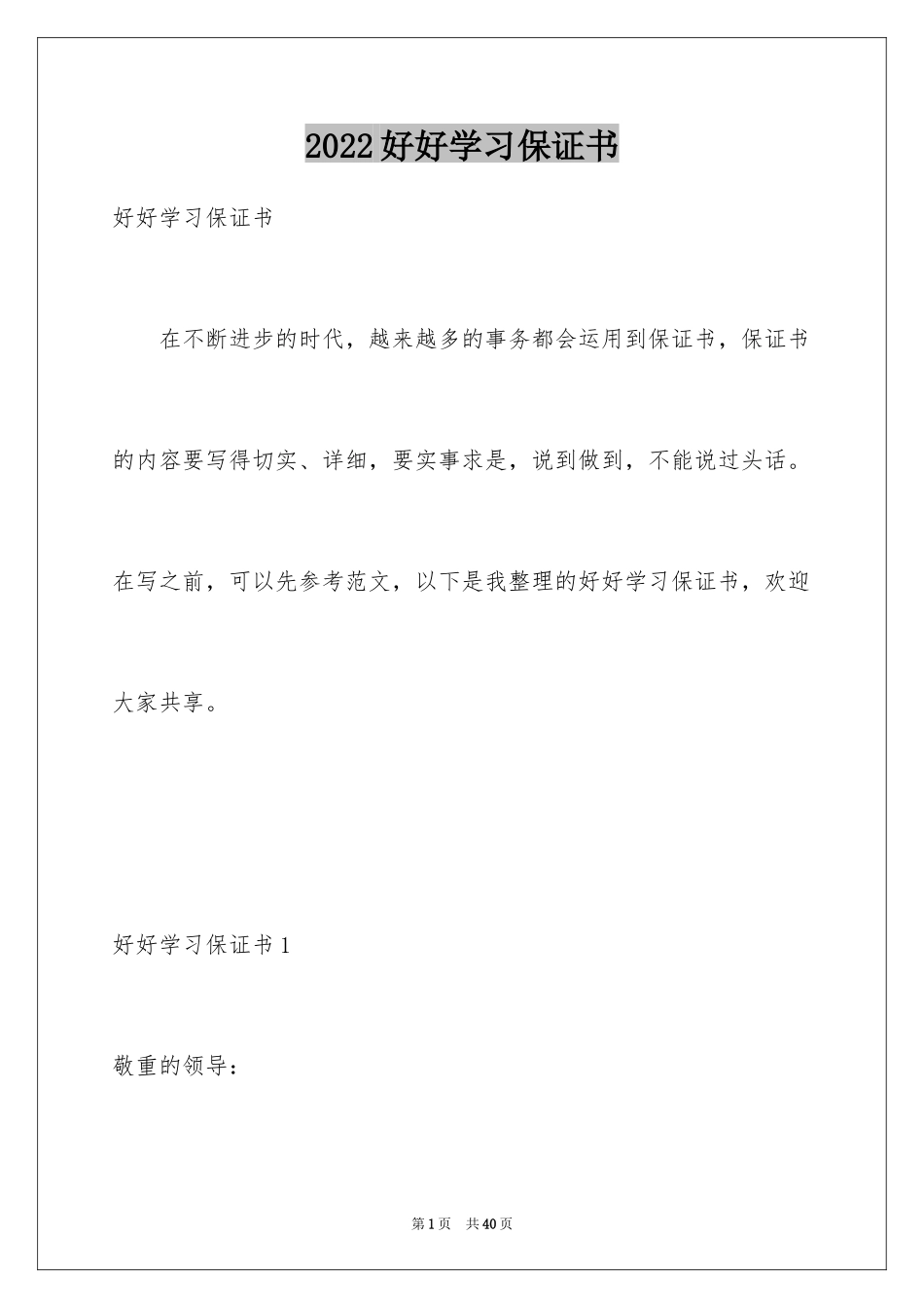 2024好好学习保证书_10_第1页