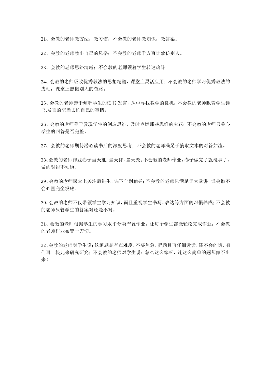 会教的老师与不会教的老师的32个区别_第2页