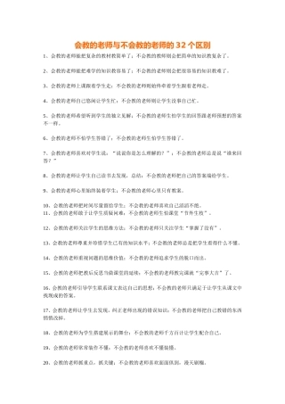 会教的老师与不会教的老师的32个区别
