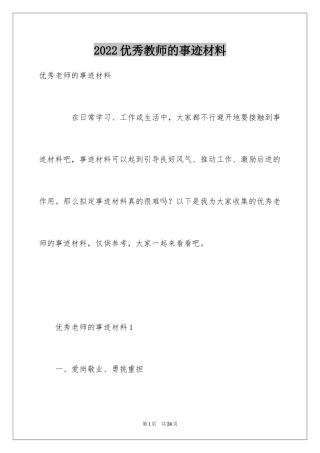 2024优秀教师的事迹材料_2