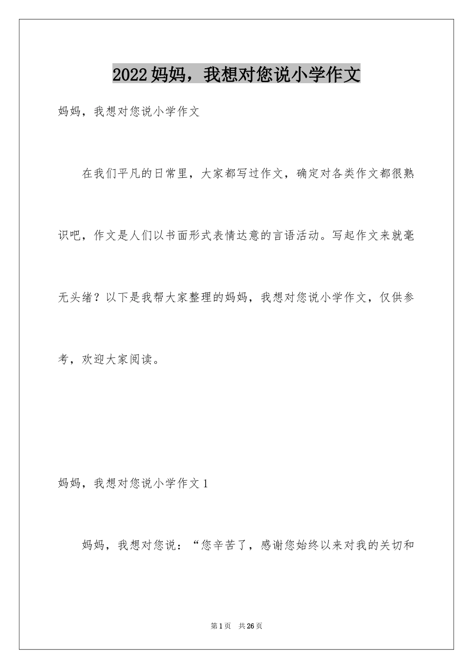 2024妈妈，我想对您说小学作文_3_第1页