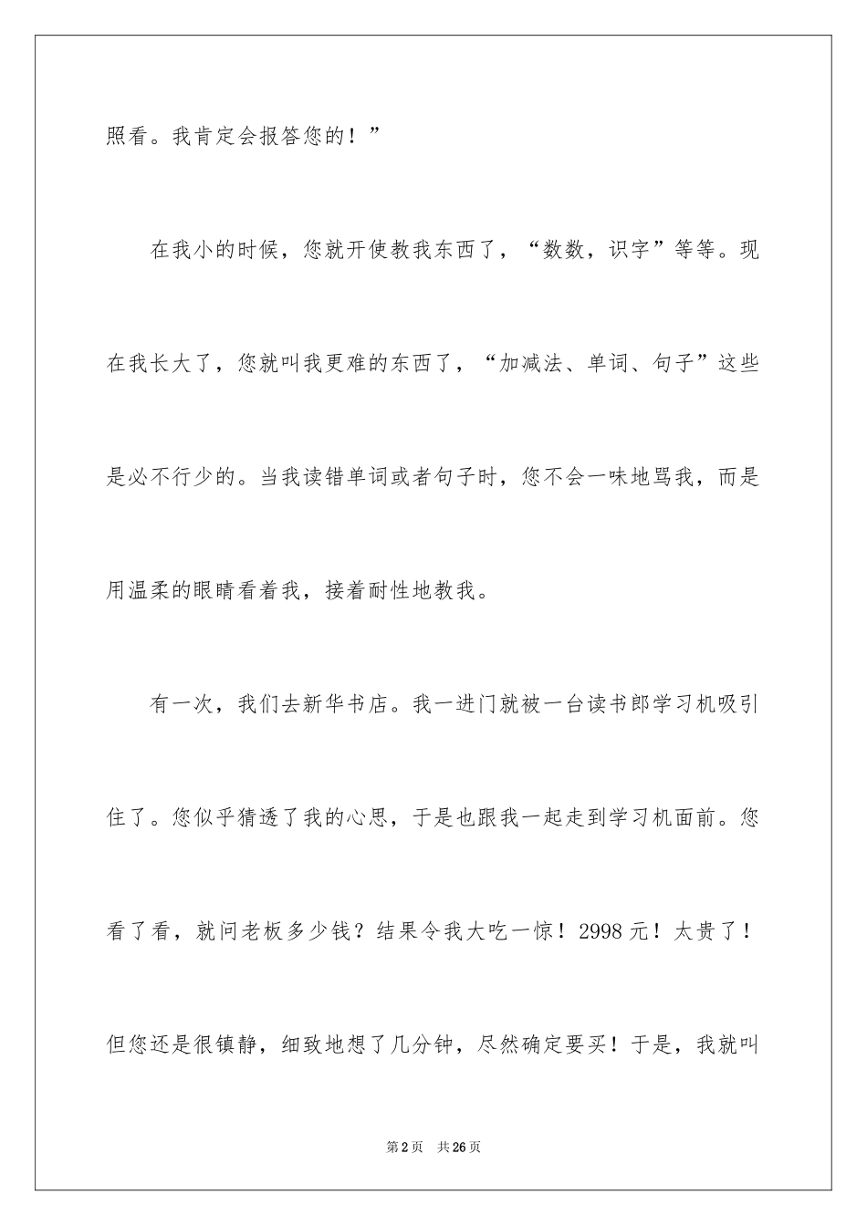 2024妈妈，我想对您说小学作文_3_第2页