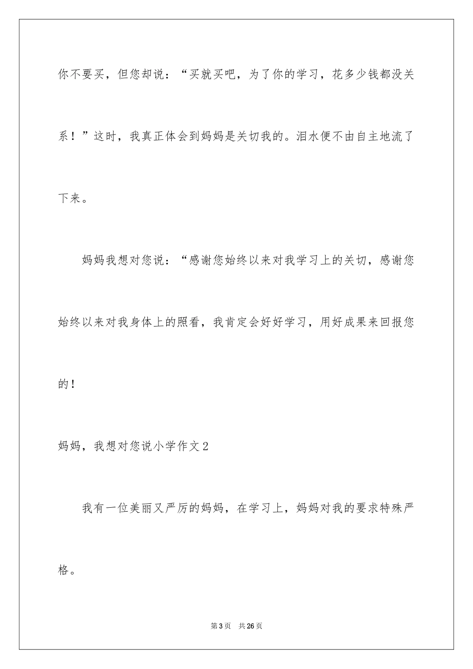 2024妈妈，我想对您说小学作文_3_第3页