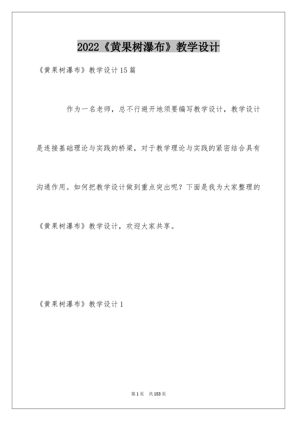 2024《黄果树瀑布》教学设计_第1页