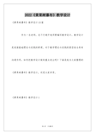 2024《黄果树瀑布》教学设计