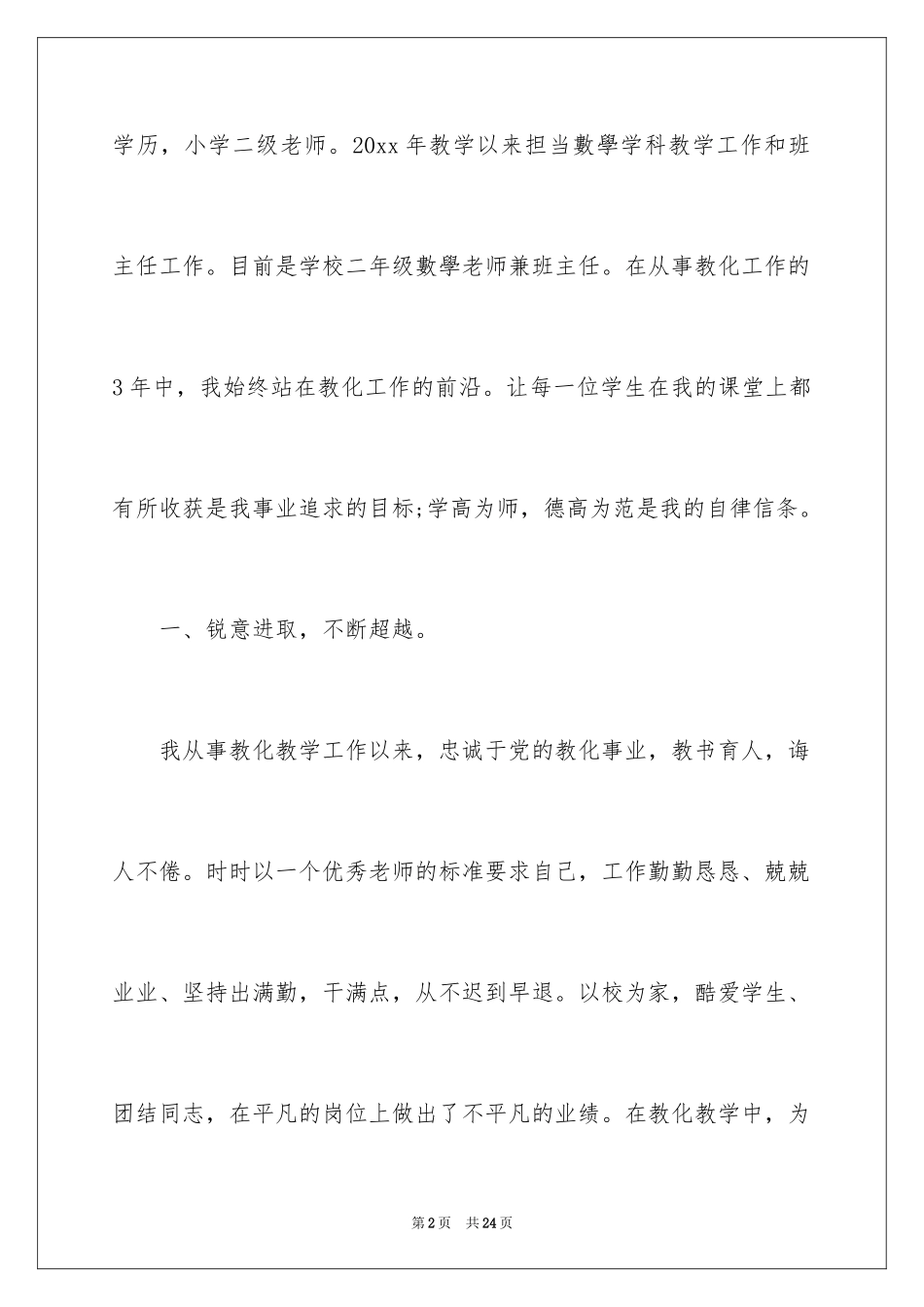 2024优秀教师个人主要事迹材料_第2页