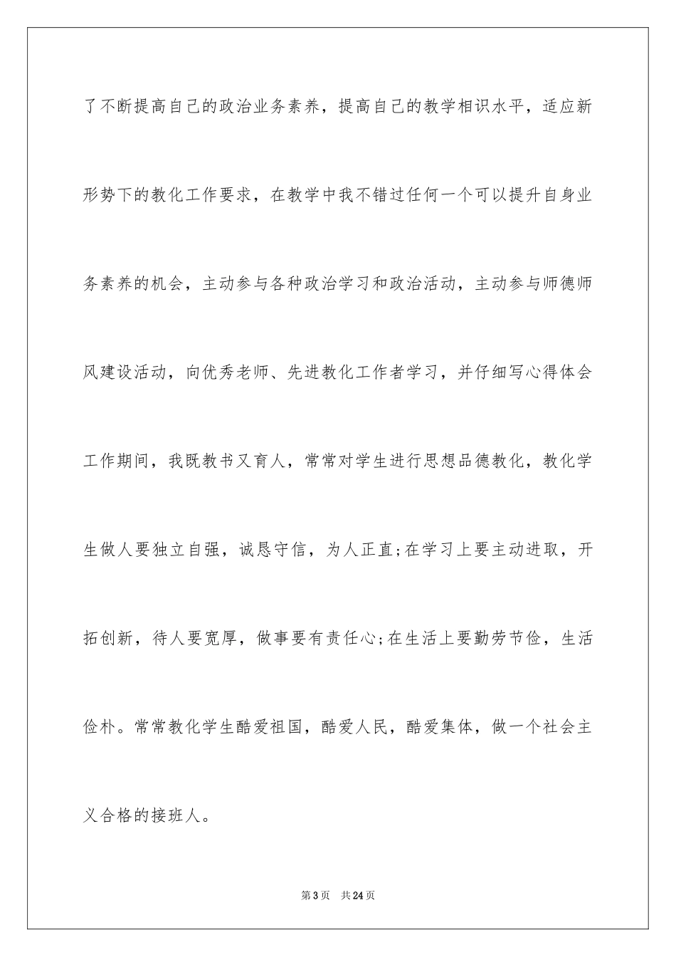 2024优秀教师个人主要事迹材料_第3页