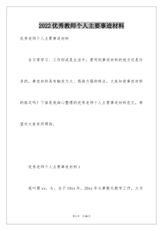 2024优秀教师个人主要事迹材料