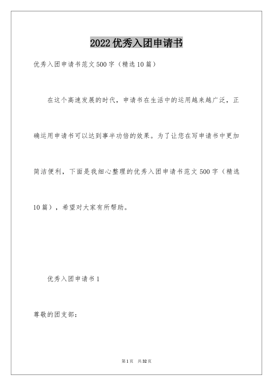 2024优秀入团申请书_21_第1页