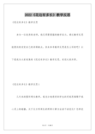 2024《花边有多长》教学反思