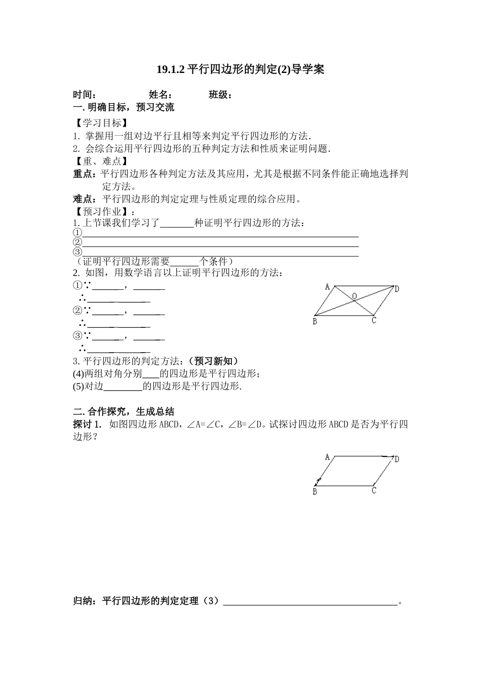 平行四边形的判定导学案_第1页