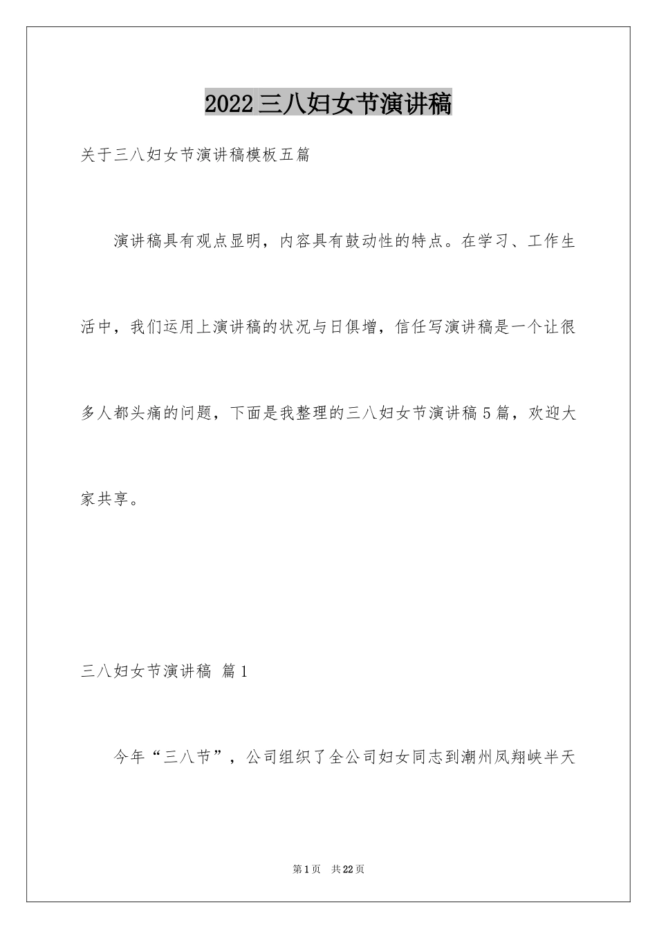 2024三八妇女节演讲稿_1166_第1页