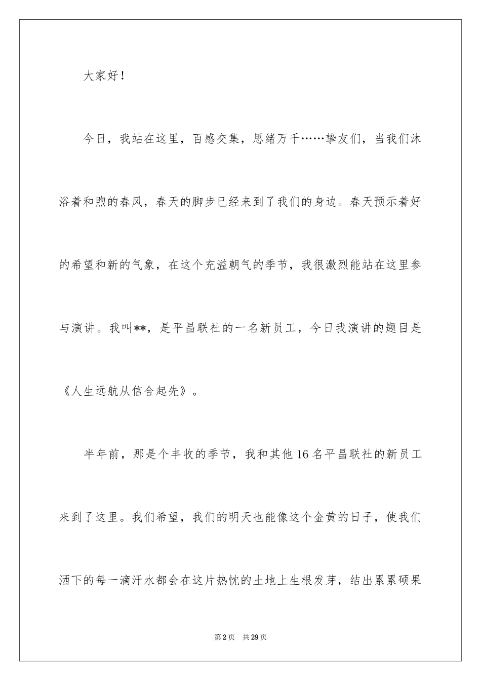 2024员工爱岗敬业演讲稿_37_第2页