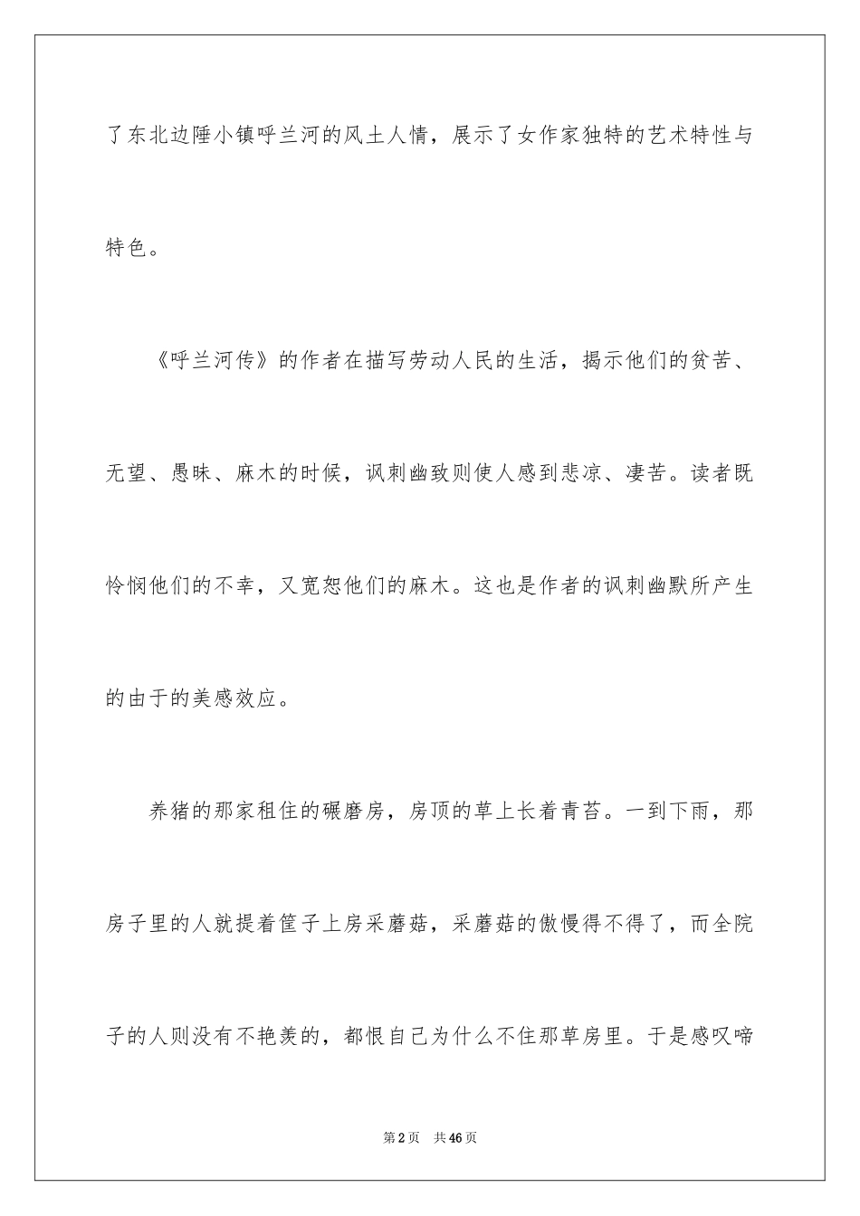 2024《呼兰河传》读书笔记_8_第2页