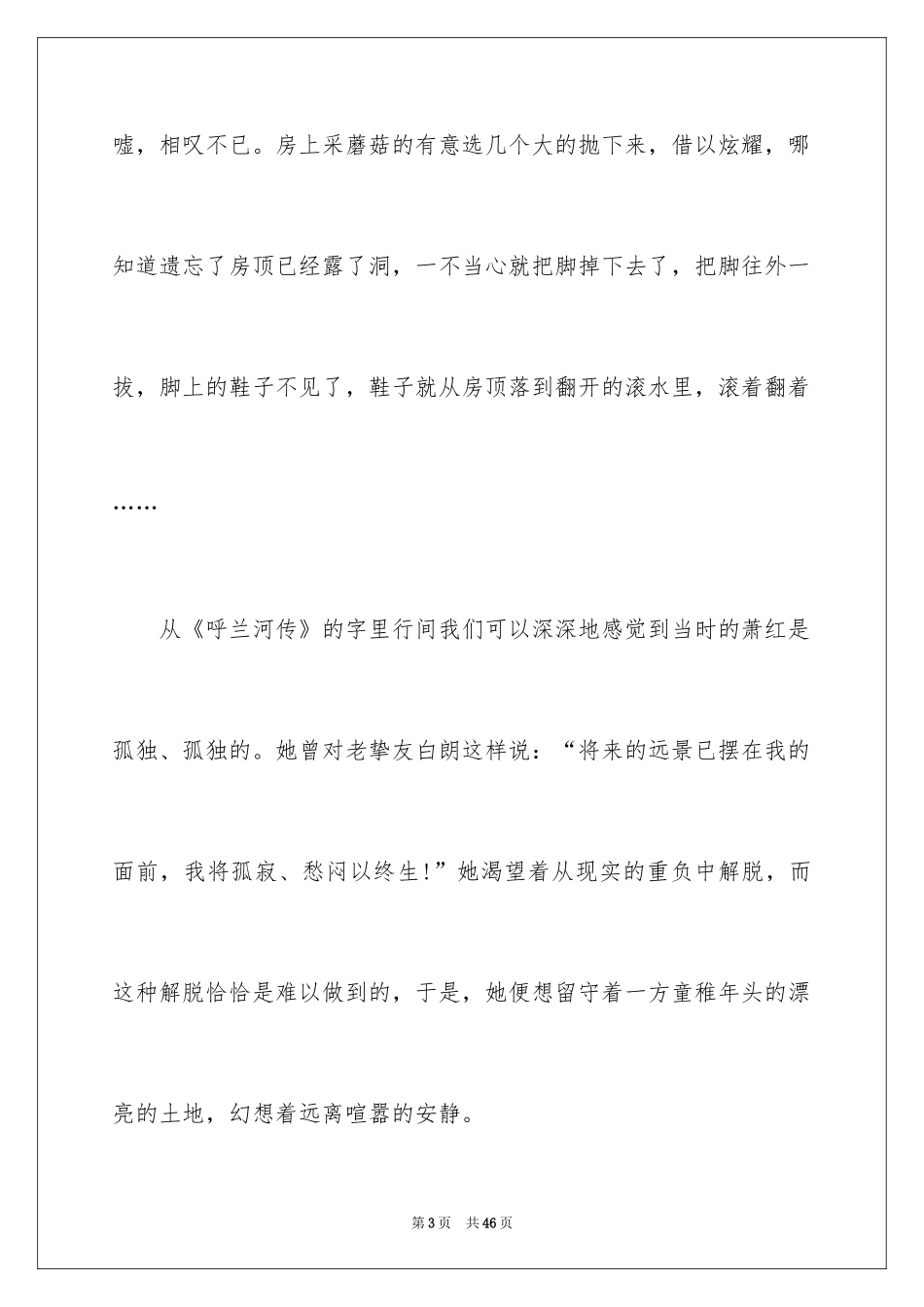 2024《呼兰河传》读书笔记_8_第3页