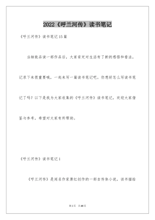 2024《呼兰河传》读书笔记_8