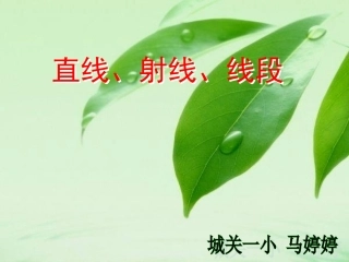 直线射线和角课件马婷婷123