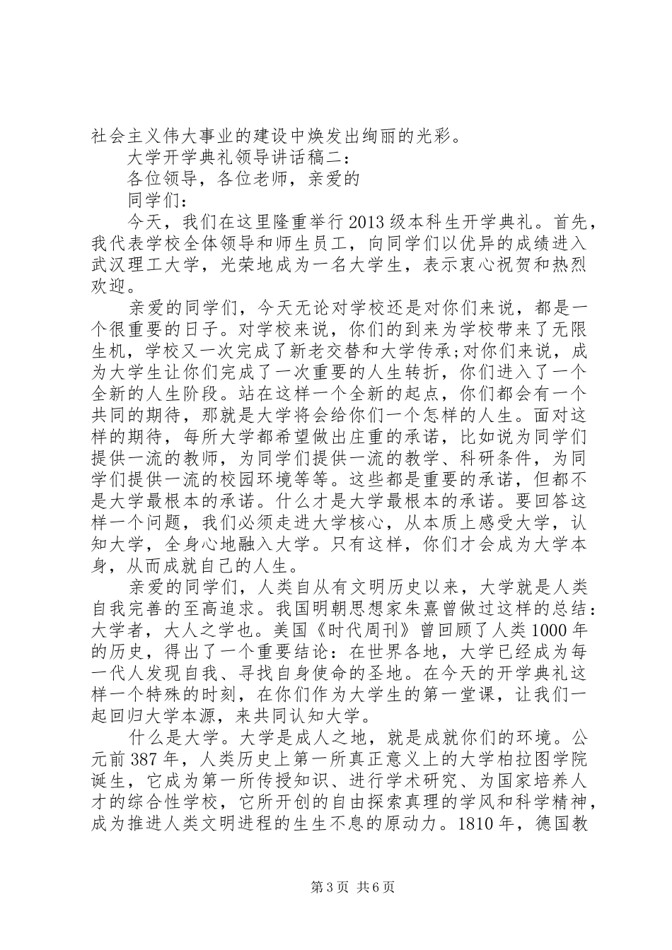 大学开学典礼领导讲话发言稿4篇_第3页