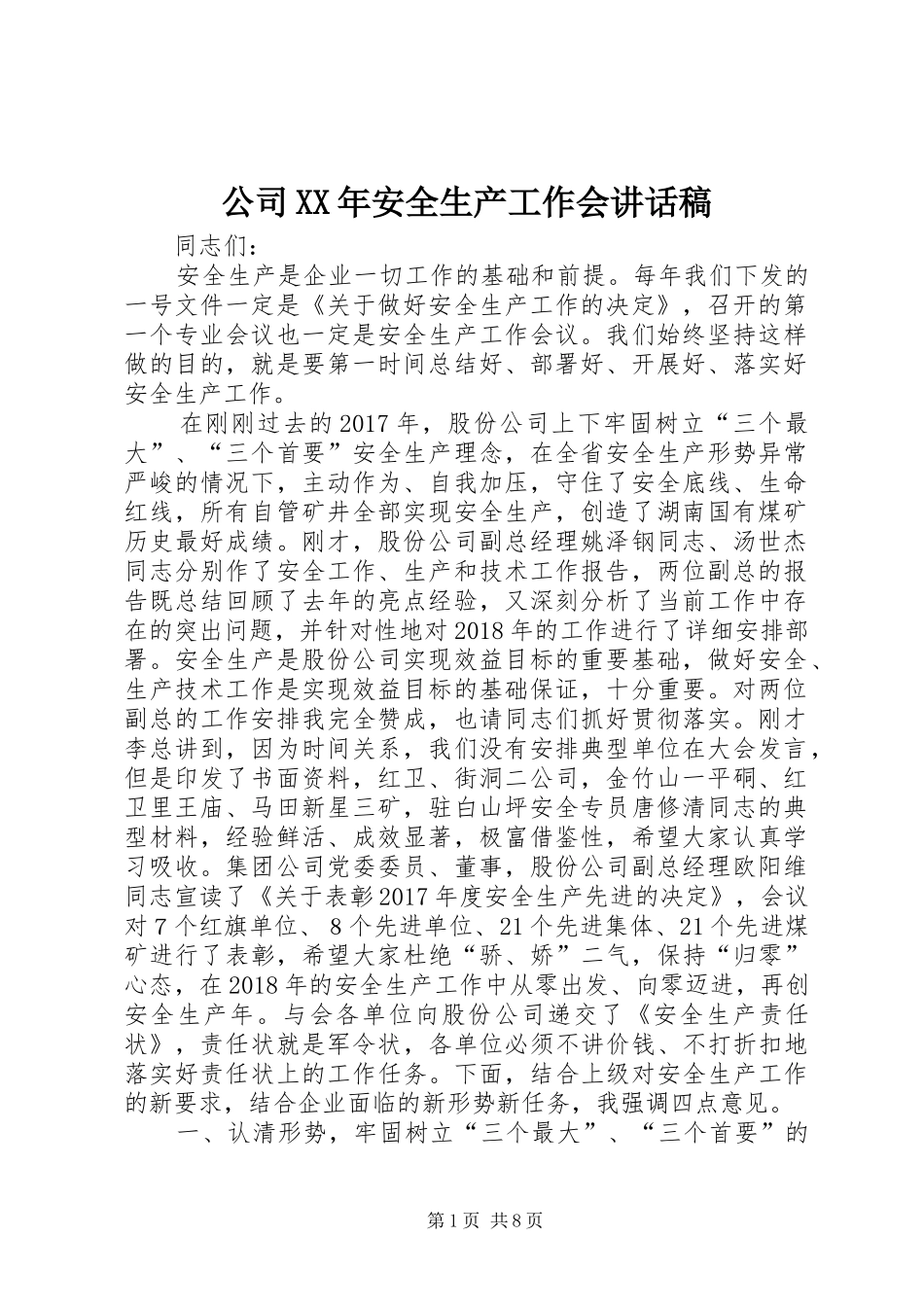 公司XX年安全生产工作会讲话发言稿_第1页