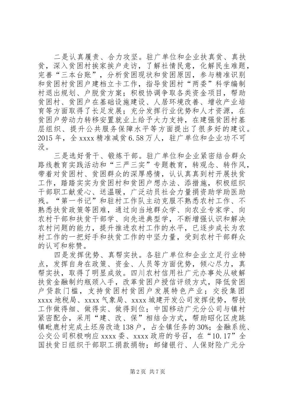 驻村帮扶工作座谈会讲话发言稿_第2页