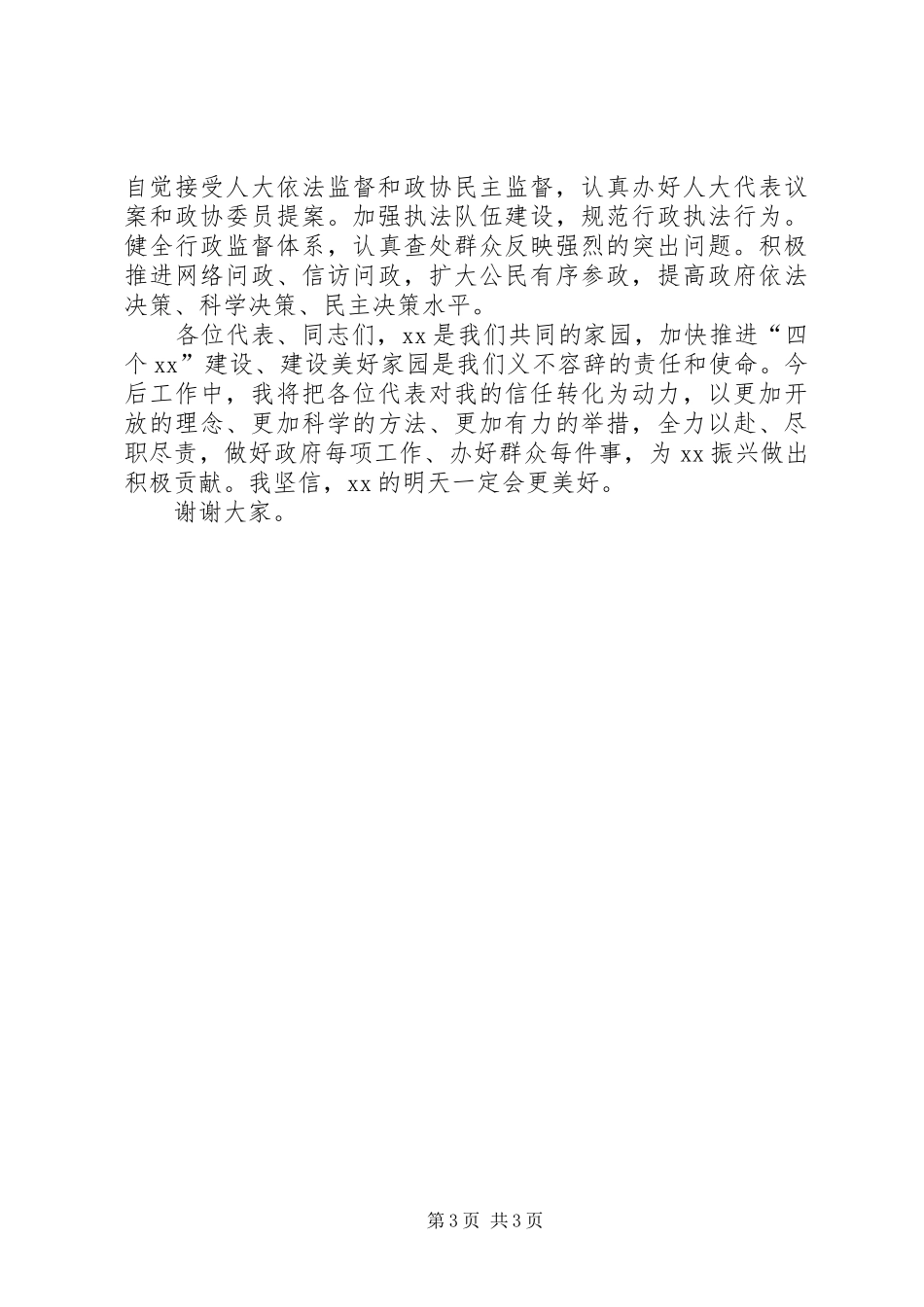 获选XX县区长表态发言稿_第3页